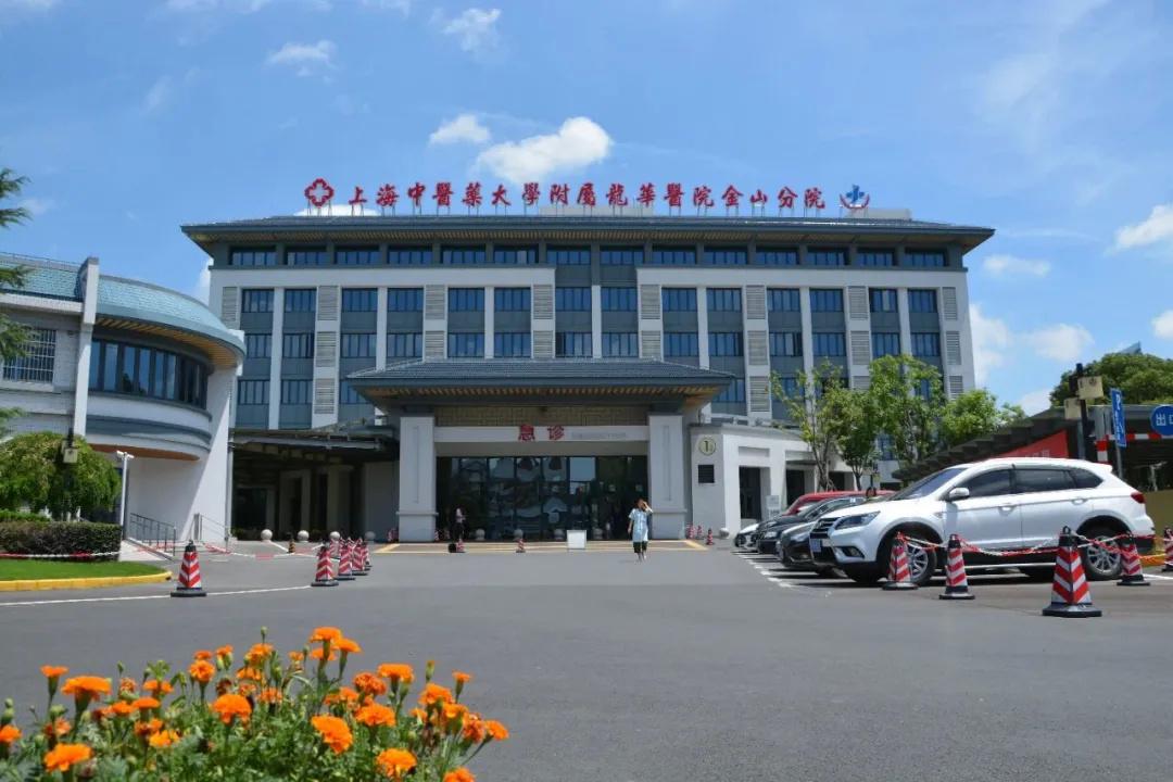 区中西医结合医院市六医院金山分院复旦大学附属金山医院