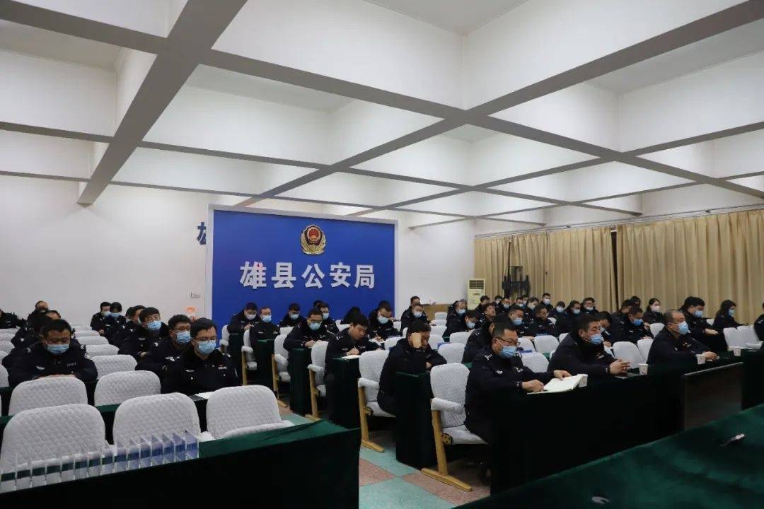 雄县公安局组织召开警示教育大会