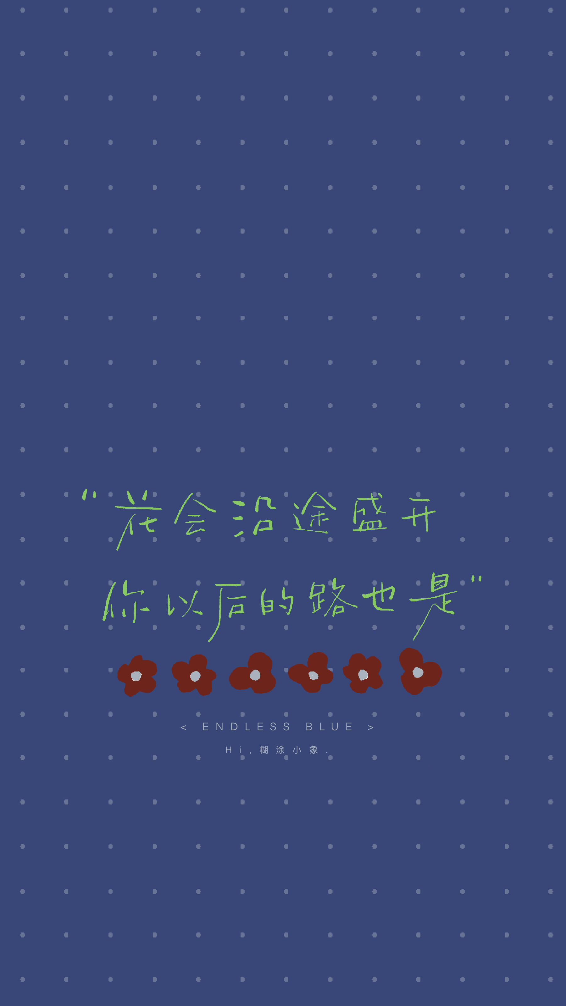 好好生活慢慢相遇