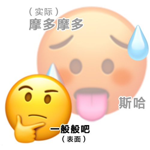 做了些表里不一的emoji表情包