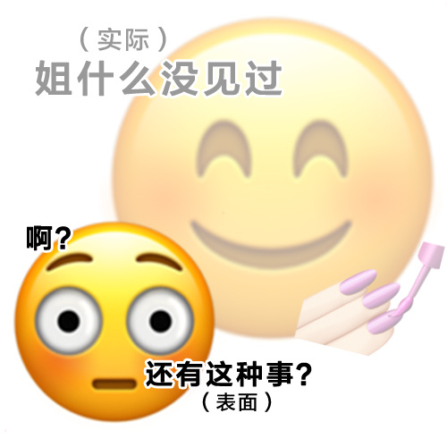 做了些表里不一的emoji表情包