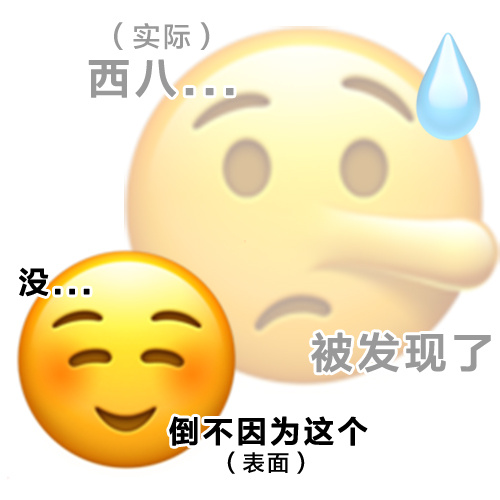 做了些表里不一的emoji表情包