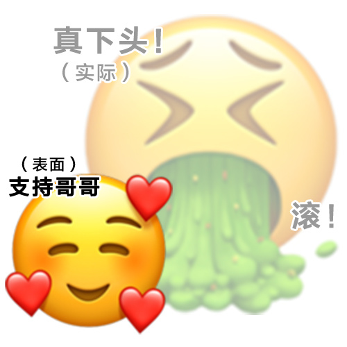 做了些表里不一的emoji表情包