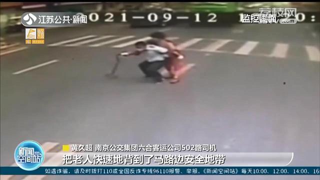 点赞！老人过马路进退两难 南京公交司机暖心护送休闲区蓝鸢梦想 - Www.slyday.coM