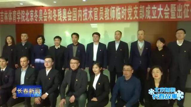 9名吉林体育学院教师执裁北京冬奥