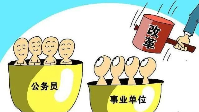 再迎喜讯!事业单位这8类人员或将升级为公务员,让人羡慕|公务员|事业单位|喜讯|岗位|铁饭碗_新浪新闻