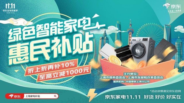 京东11.11优惠叠加绿色智能家电补贴上海本地消费者这波不冲必后悔休闲区蓝鸢梦想 - Www.slyday.coM