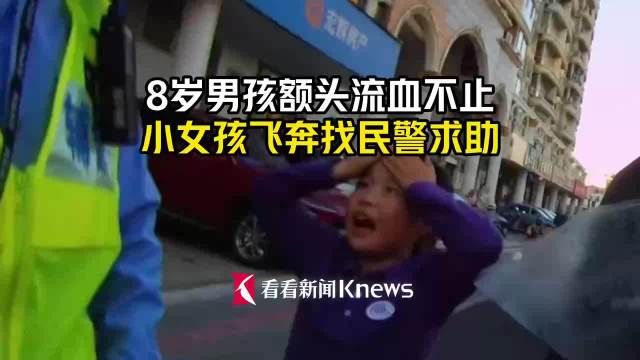8岁男孩额头流血不止 小女孩飞奔找民警求助