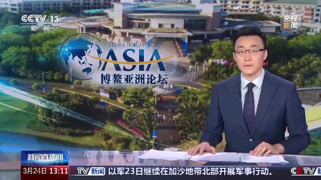 博鳌亚洲论坛｜博鳌亚洲论坛2025年年会“发布时刻——北京专场”在博鳌举行