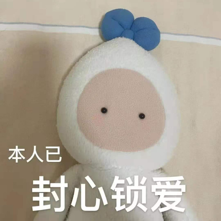 表情包 | 本人已封心锁爱 拿图点赞,吱声~__财经头条