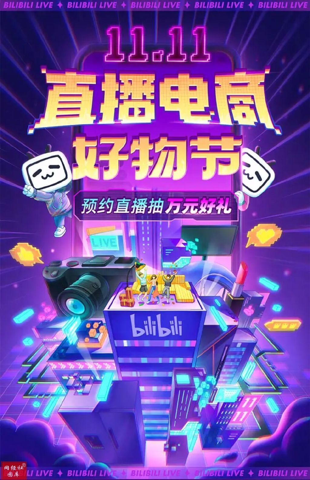 此次与小米联合呈现的直播就为b站的"11·11直播电商好物节"营造了