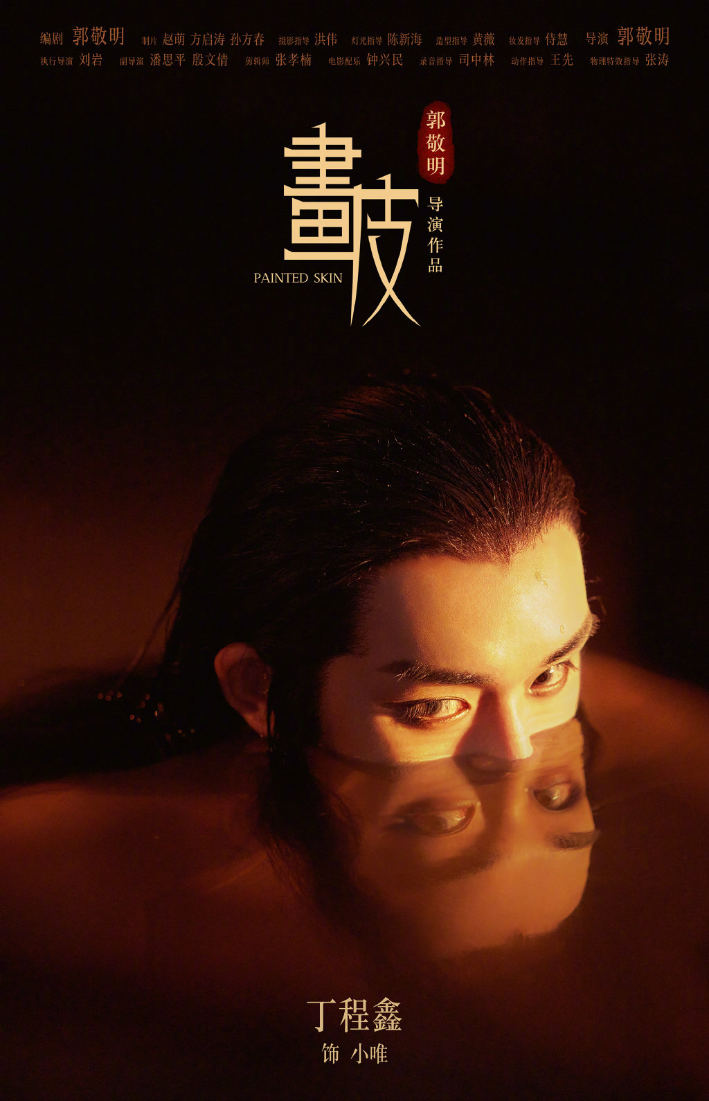 坐等今晚画皮组的男狐狸小唯时代少年团丁程鑫每一帧都是壁纸