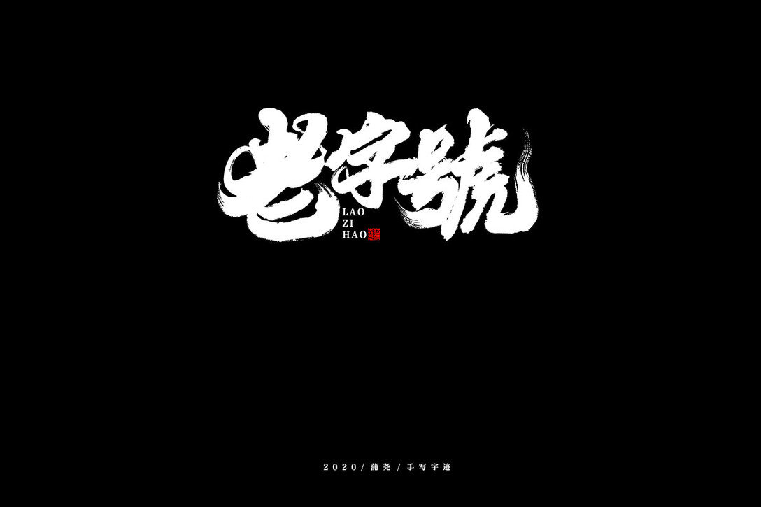 一组飘逸的毛笔字体欣赏:蒲尧字迹