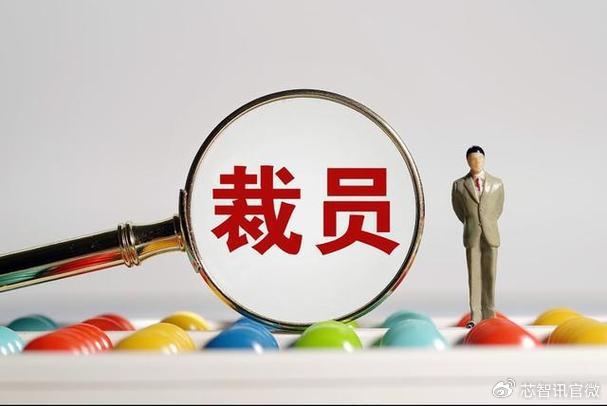 2023年1191家科技公司裁员超过26万人!|裁员|科技公司|互联网泡沫_新浪新闻