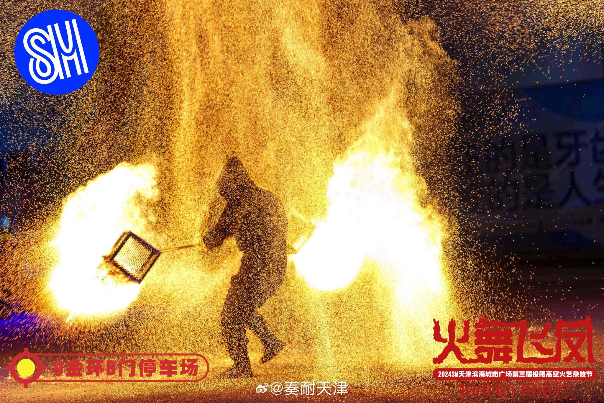 国庆假期去哪儿玩？火舞飞凤——SM广场第三届极限高空火艺杂技节炽热上演！|杂技节|飞凤|火舞_新浪新闻