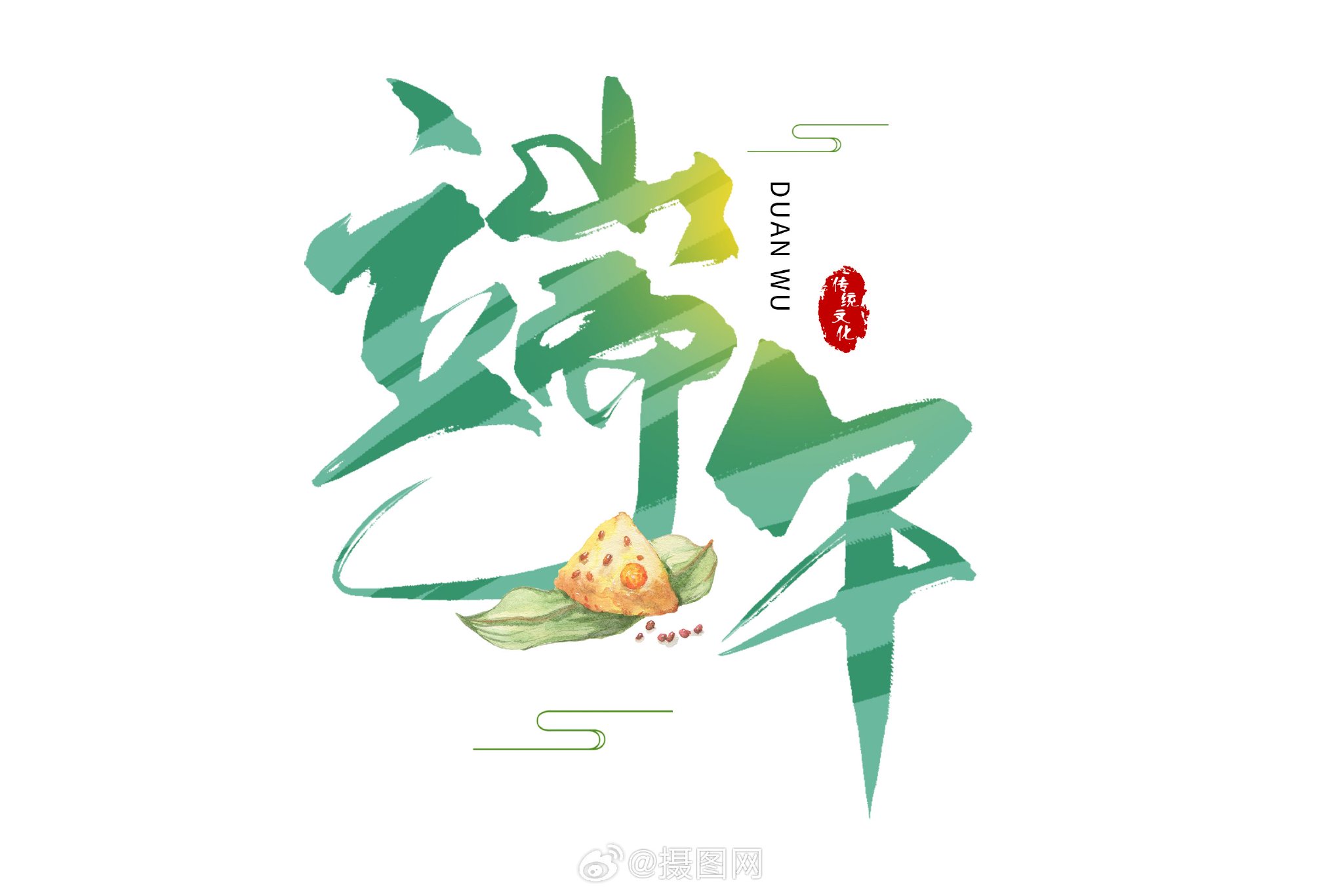 端午节艺术字来袭🐉🚣!设计师速码! 版权素材by摄图网