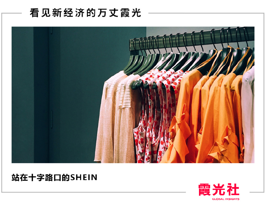快时尚巨头SHEIN要变“慢”__财经头条