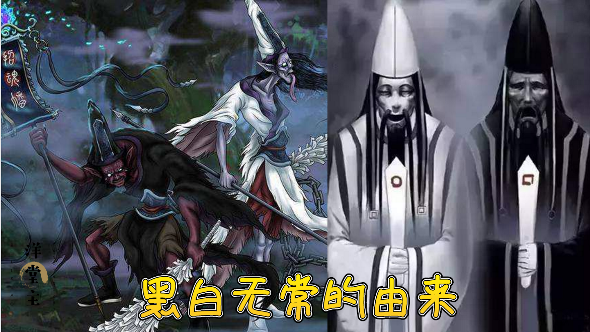 民间神话故事黑白无常