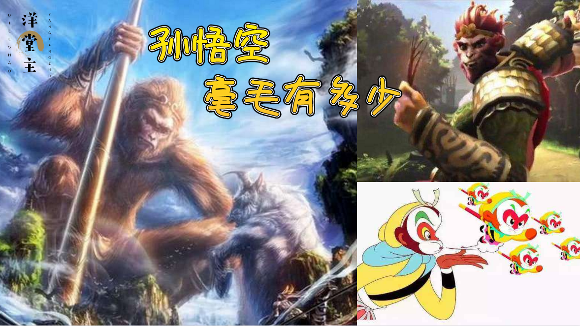 孙悟空有多少根毫毛为什么怎么都用不完