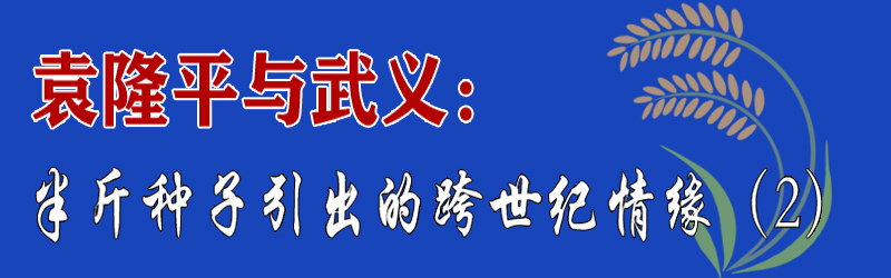 22年前 袁隆平在俞源洞主庙许了“禾下乘凉梦”休闲区蓝鸢梦想 - Www.slyday.coM