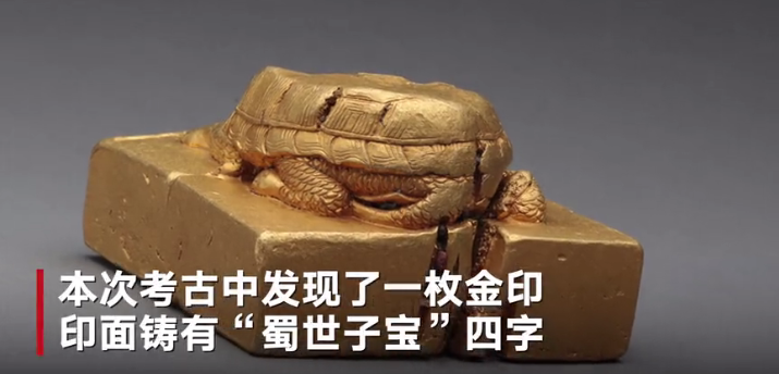考古学家挖出蜀王世子金印 看大金印蜀世子宝重达10余斤