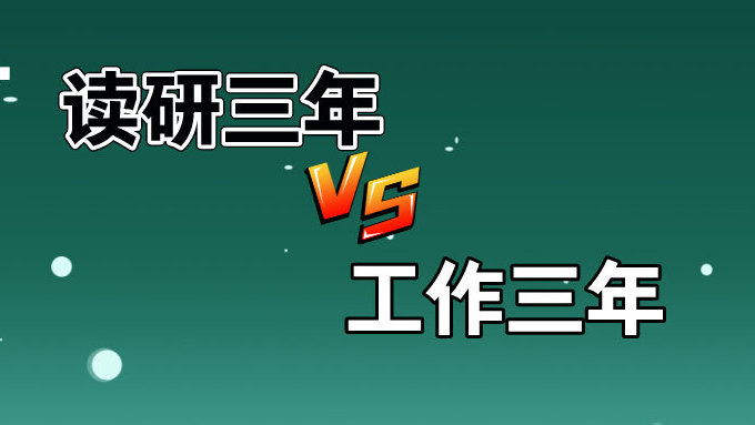 读研三年和工作三年,哪个更值?