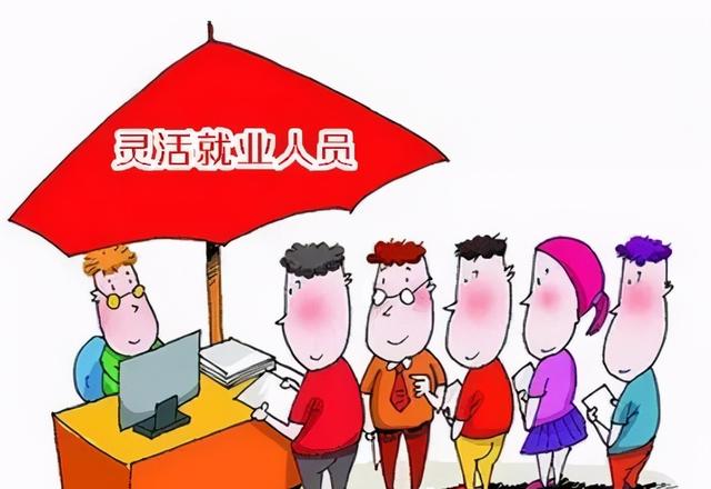 兜牢底织密网让灵活就业人员心中有底