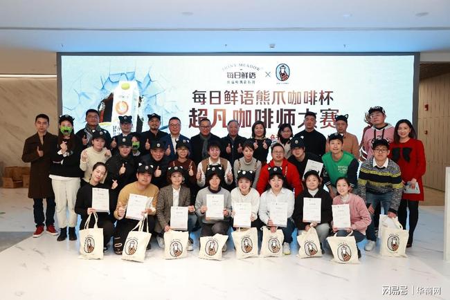 暖心治愈 让爱与尊重同行——首届每日鲜语熊爪咖啡杯超凡咖啡师大赛