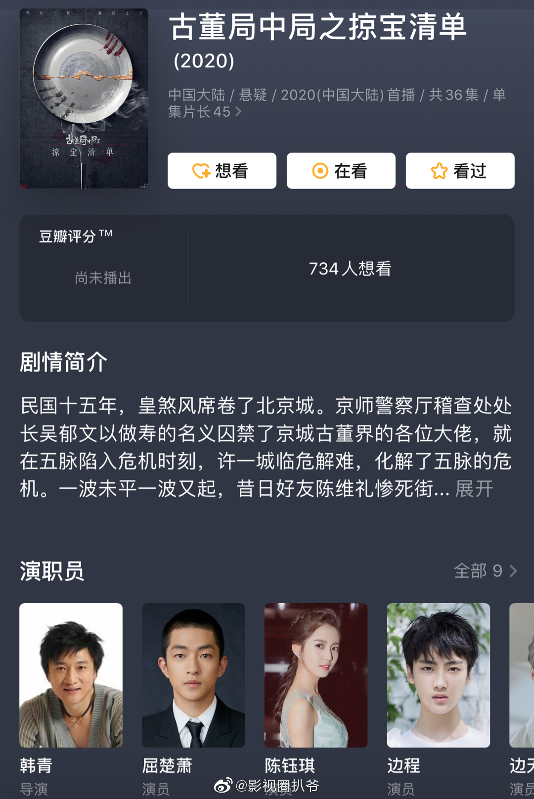 陈钰琪新剧 古董局中局之掠宝清单 男主是屈楚萧 男二是边程 陈钰琪新剧 古董局中局之掠宝清单 男主是屈楚萧 男二是边程