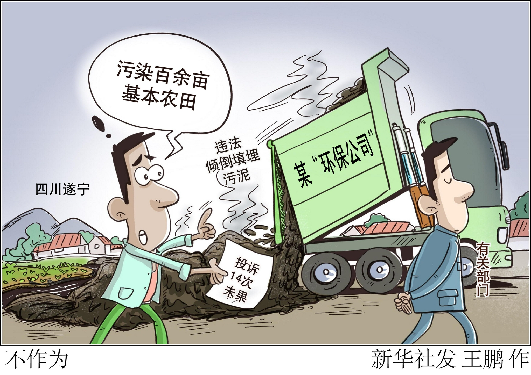 (图表·漫画)【新华视点·聚焦中央环保督察】不作为
