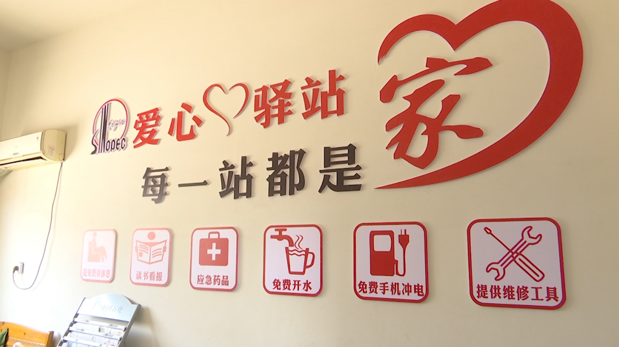 备战"三夏" 中石化爱心驿站暖人心