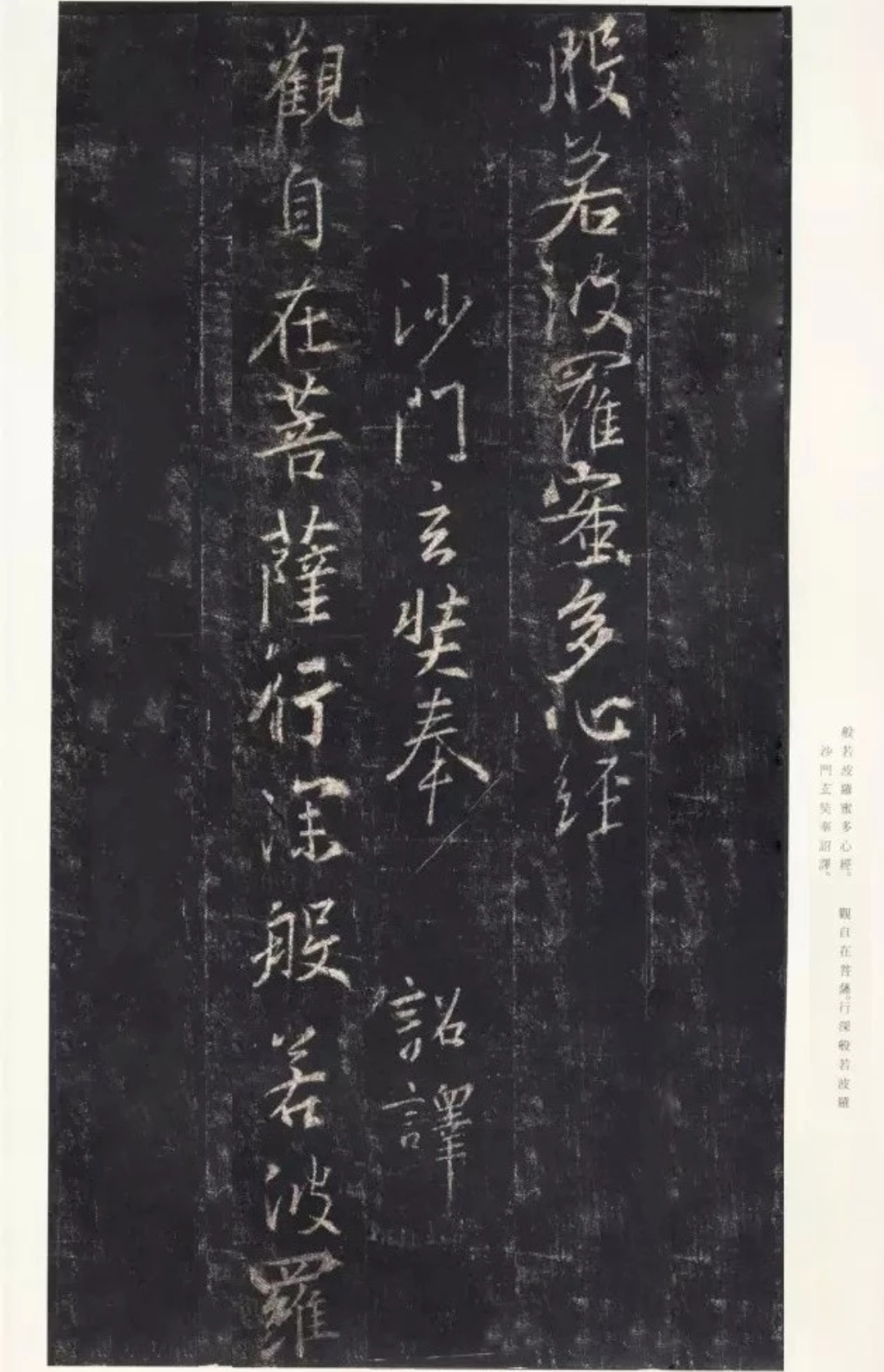 王羲之 行书《心经》 《心经》又称为《摩诃般若波罗蜜多心经》