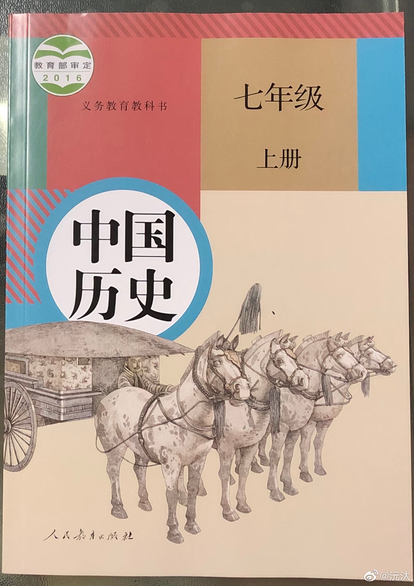 七年级上册《中国历史》课本