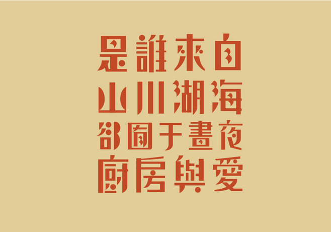 一组复古字体设计参考