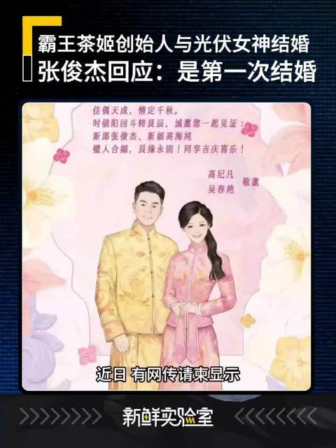 霸王茶姬创始人发声:是第一次结婚!|天合光能|高纪凡|高海纯|张俊杰|婚礼_新浪新闻