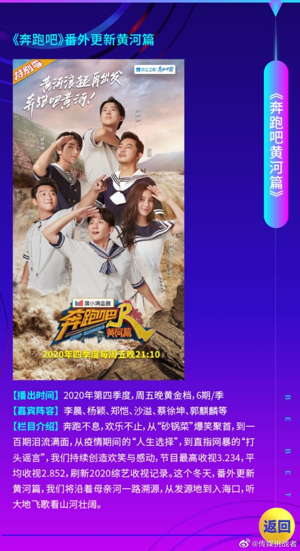 浙江卫视2020四季度跨一季度综艺◆《奔跑吧黄河篇》李晨,angelabab