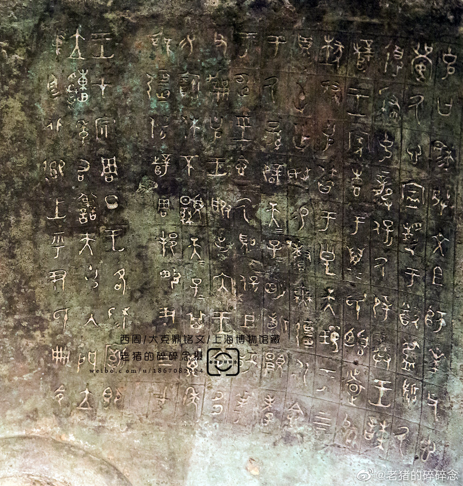 西周.大克鼎铭文实拍_高清图集_新浪网