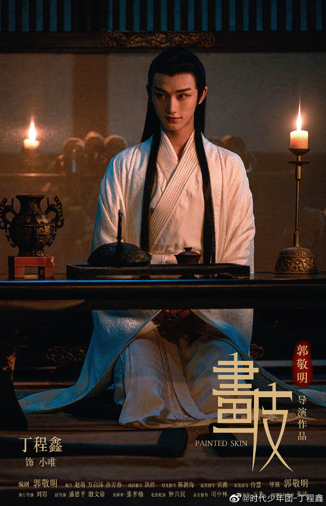 坐等今晚《画皮》组的男狐狸小唯@时代少年团-丁程鑫 每一帧都是壁纸