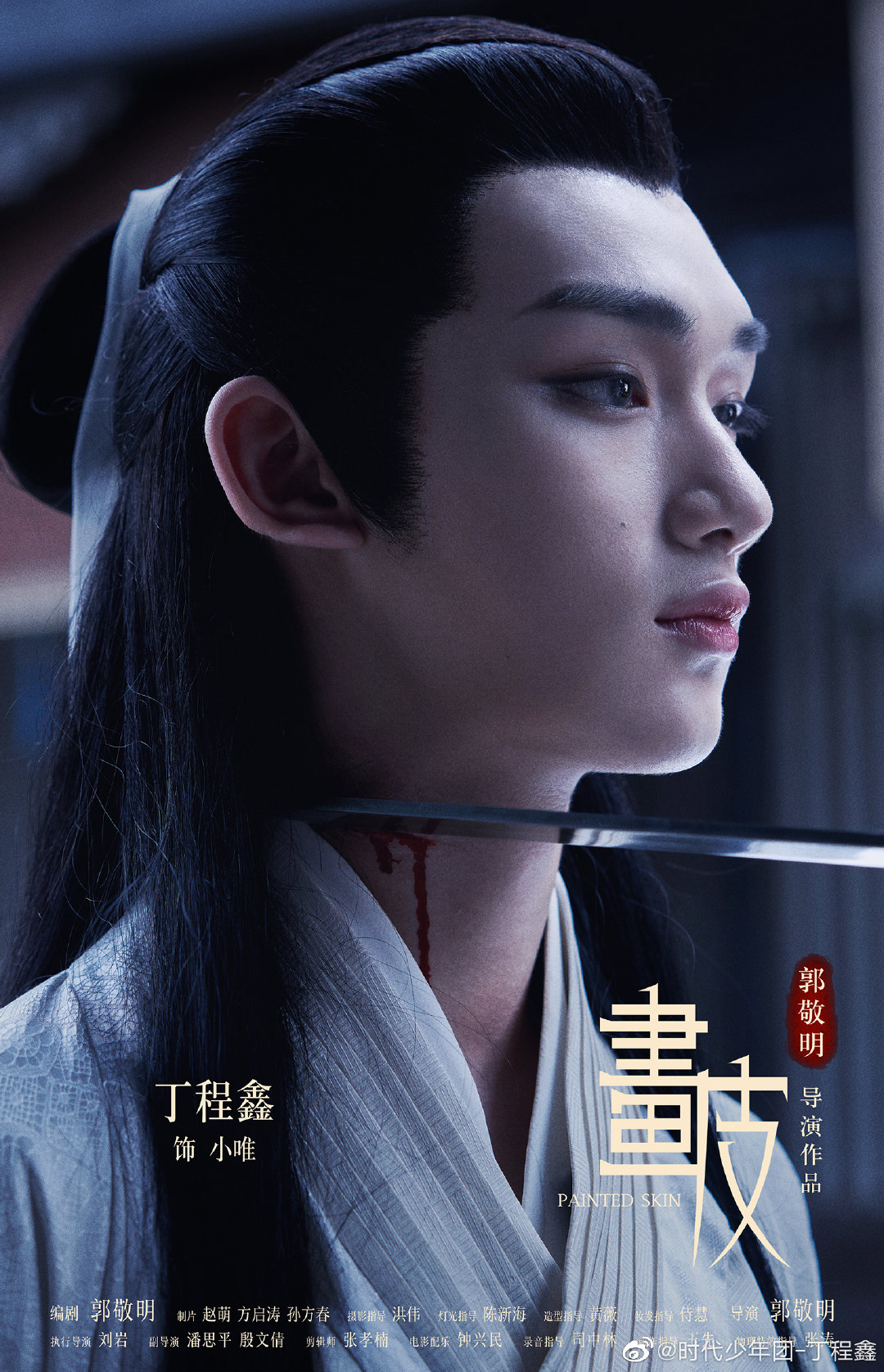 画皮小唯丁程鑫