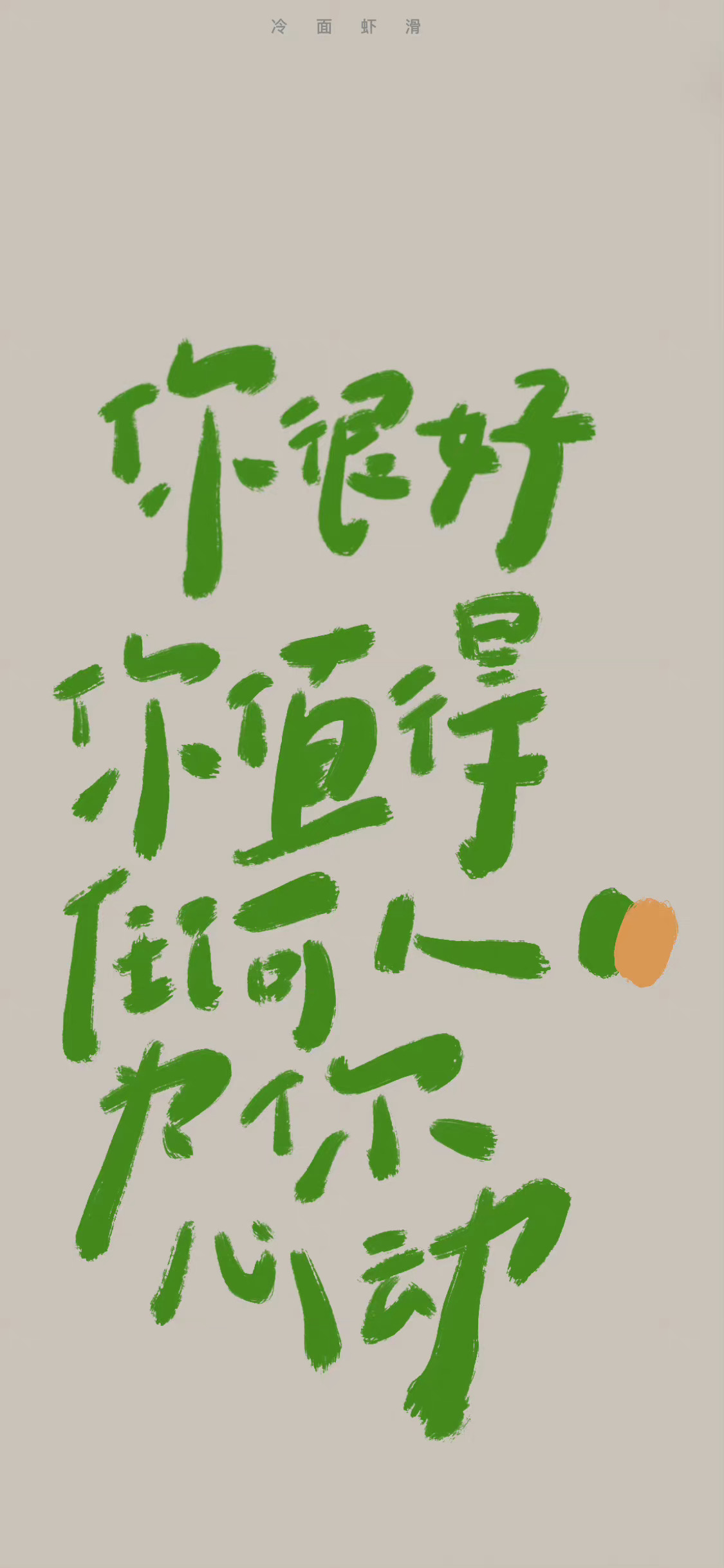 一组治愈文字壁纸