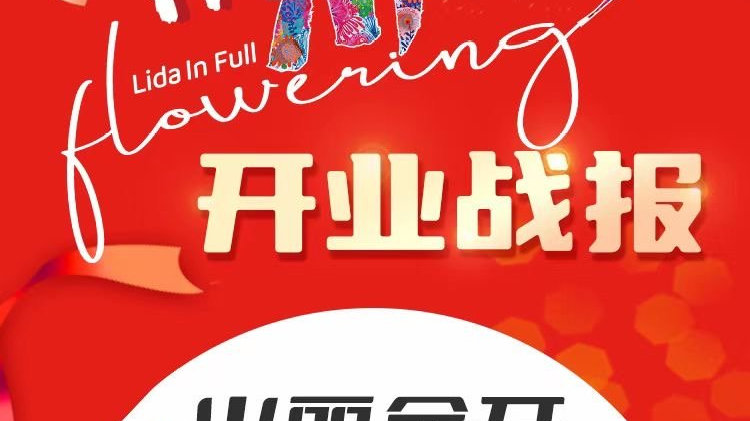 丽达茂实力吸客为浮山后商圈带来无限可能|青岛市|品牌|青岛丽达茂|山东省|青岛_新浪新闻
