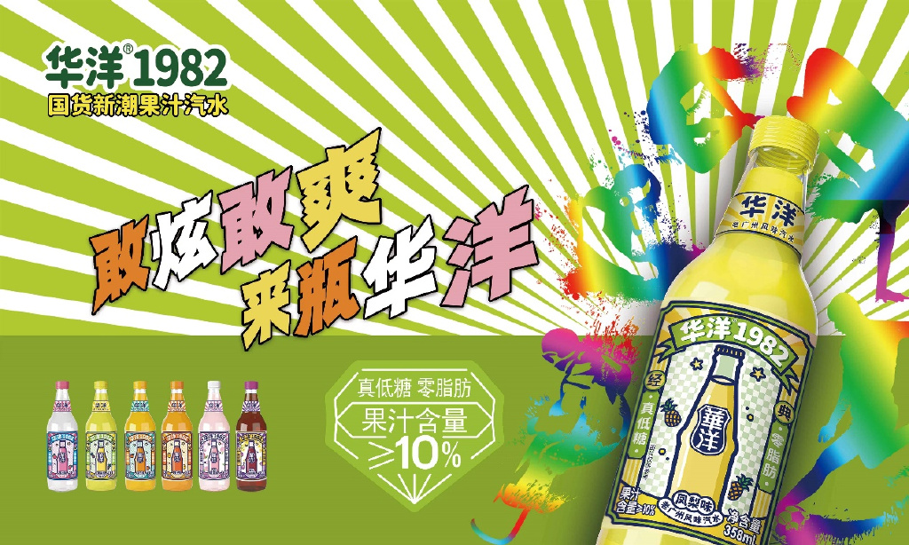 华洋战略合作新潮传媒,超级品牌战略翻开国货汽水新篇章|传媒|华洋