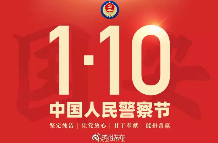 110,节日快乐|平安|人民警察|致敬_新浪新闻