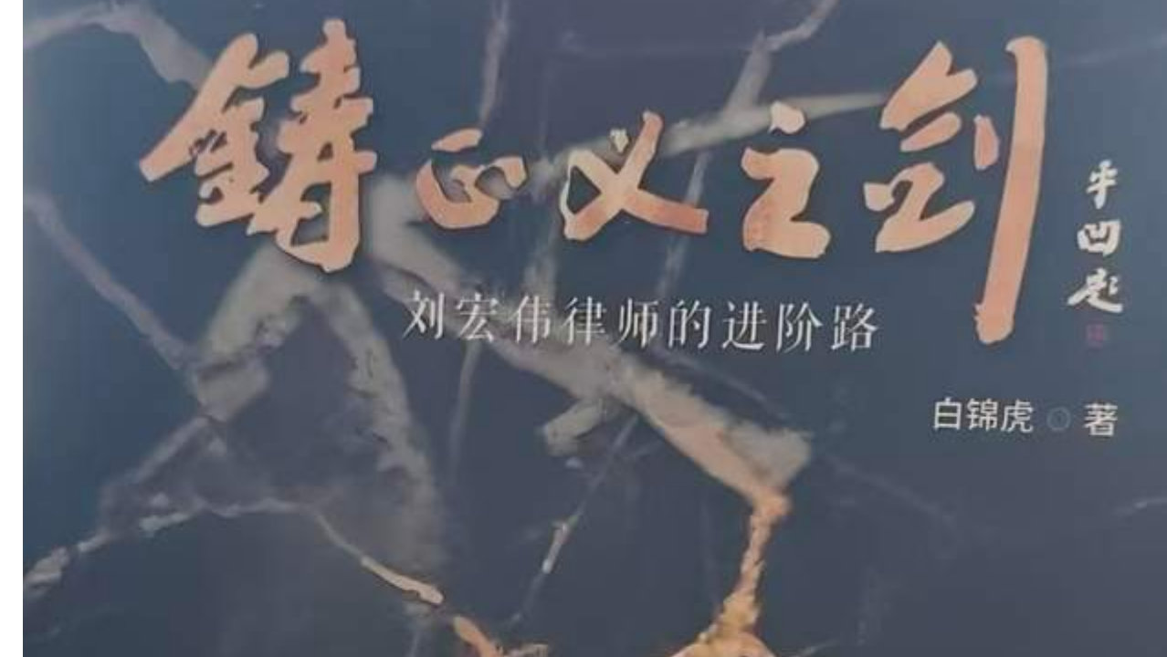 刘宏伟律师《鋳正义之剑》封面设计的三个释明|鋳正义之剑|刘宏伟|律师|封面|贾平凹_新浪新闻