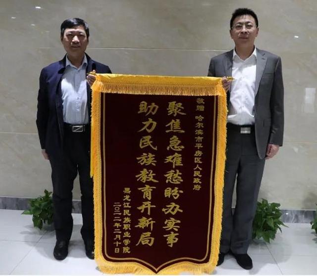 黑龙江民族职业学院向平房区政府赠送锦旗