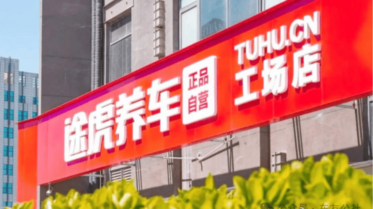 途虎养车乱象持续发酵，多地车主集中爆料维权