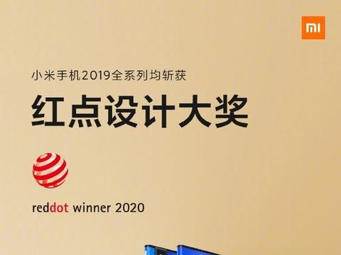 雷军:小米mix alpha/cc9 pro/米9透明版获得2020红点设计奖