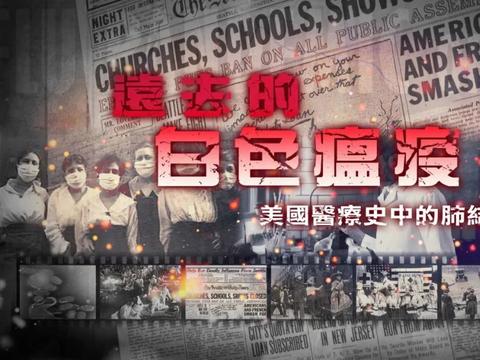 远去的白色瘟疫——美国医疗史中的肺结核病|新冠肺炎_新浪新闻