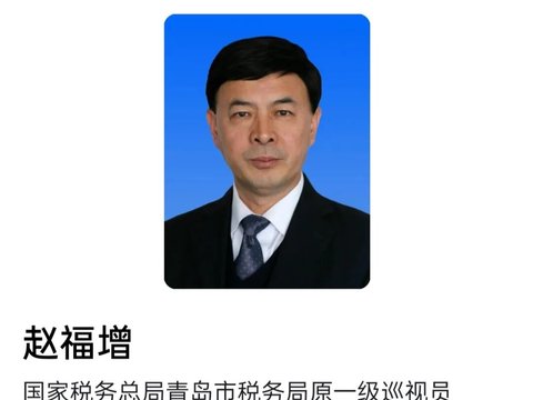 赵福增被调查，曾在山东、贵州、辽宁等地税务部门任职
