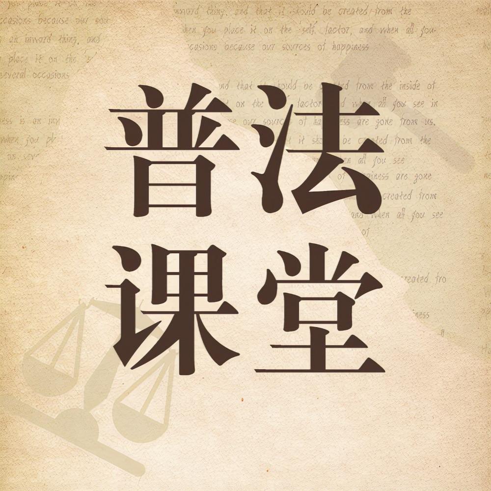 普法课堂侵犯公民个人信息三人被判处刑罚